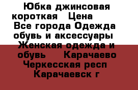 Юбка джинсовая короткая › Цена ­ 150 - Все города Одежда, обувь и аксессуары » Женская одежда и обувь   . Карачаево-Черкесская респ.,Карачаевск г.